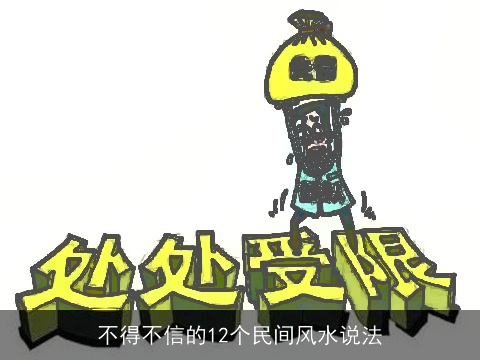 不得不信的12个民间风水说法