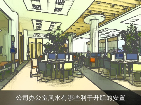 公司办公室风水有哪些利于升职的安置