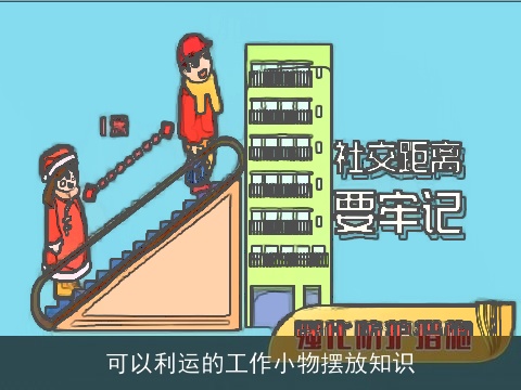 可以利运的工作小物摆放知识