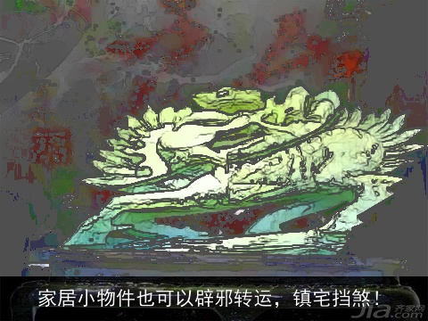 家居小物件也可以辟邪转运，镇宅挡煞！