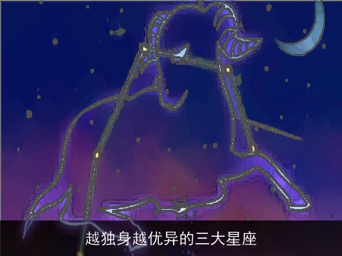 越独身越优异的三大星座