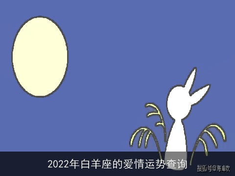 2022年白羊座的爱情运势查询