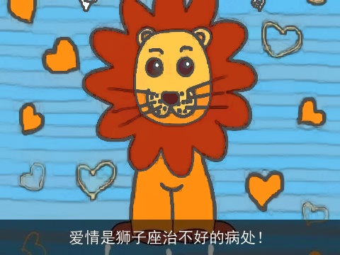 爱情是狮子座治不好的病处！