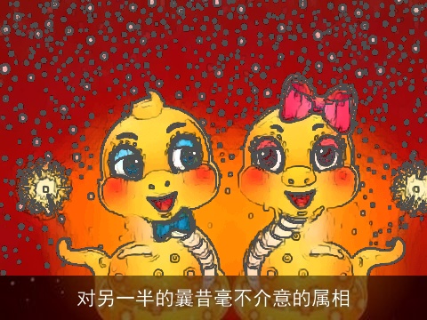 对另一半的曩昔毫不介意的属相