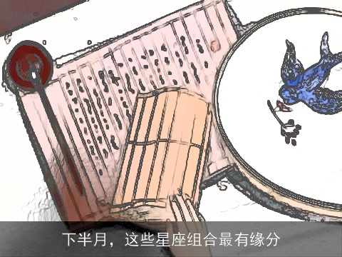 下半月，这些星座组合最有缘分