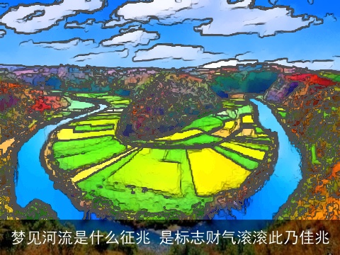 梦见河流是什么征兆 是标志财气滚滚此乃佳兆