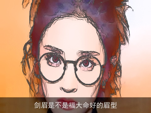 剑眉是不是福大命好的眉型