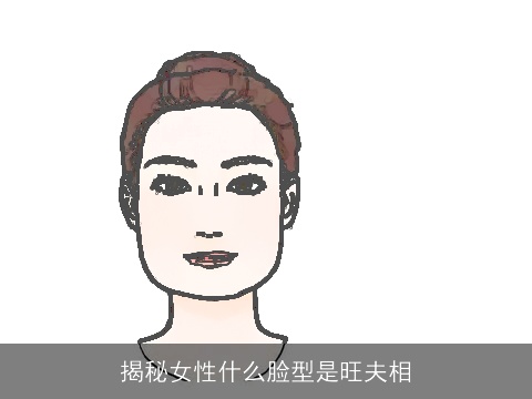 揭秘女性什么脸型是旺夫相