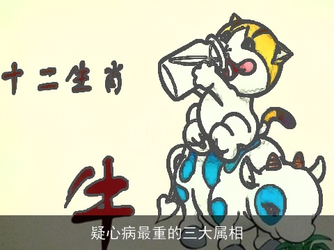 疑心病最重的三大属相