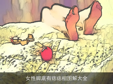 女性脚底有痣痣相图解大全