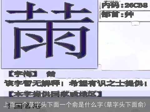 上面一个草字头下面一个俞是什么字(草字头下面俞)