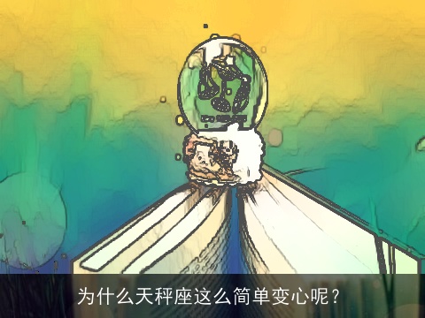 为什么天秤座这么简单变心呢？