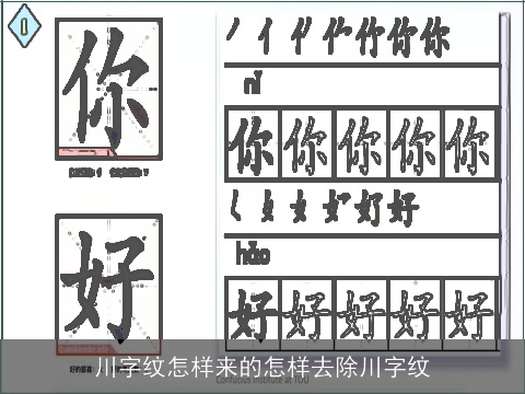 川字纹怎样来的怎样去除川字纹