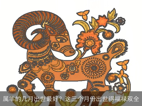 属羊的几月出世最好？这三个月份出世得福禄双全