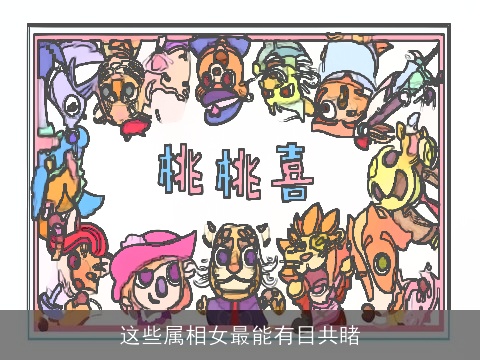 这些属相女最能有目共睹