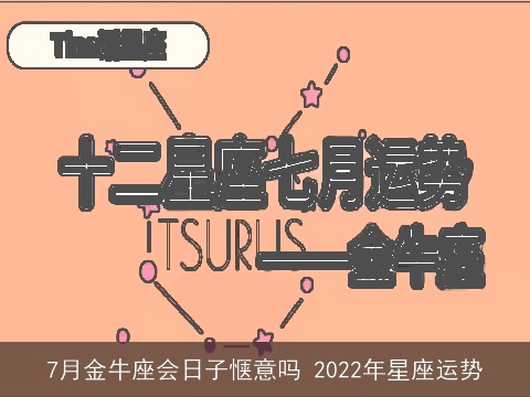 7月金牛座会日子惬意吗 2022年星座运势