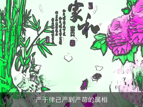 严于律己严到严苛的属相