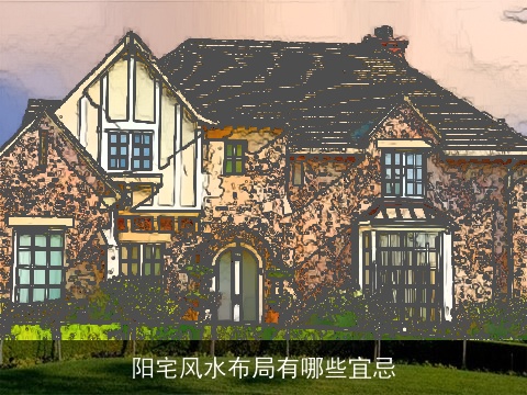 阳宅风水布局有哪些宜忌