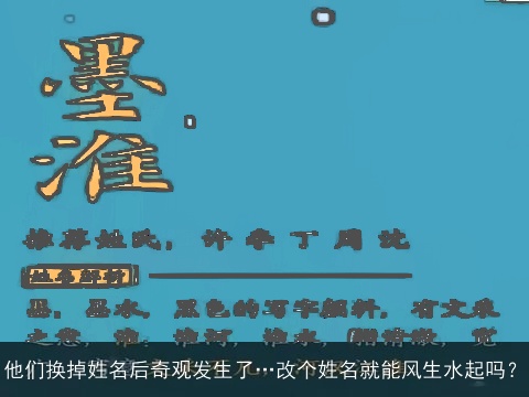 他们换掉姓名后奇观发生了…改个姓名就能风生水起吗？