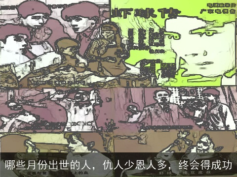 哪些月份出世的人，仇人少恩人多，终会得成功