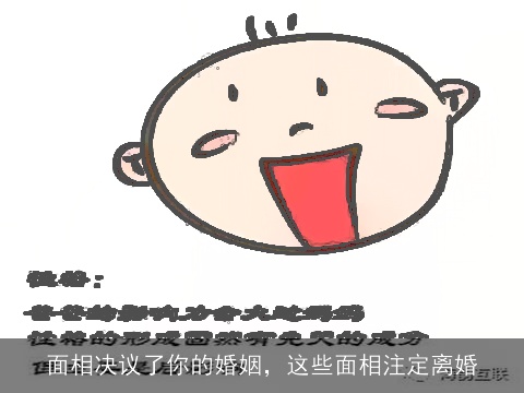 面相决议了你的婚姻，这些面相注定离婚