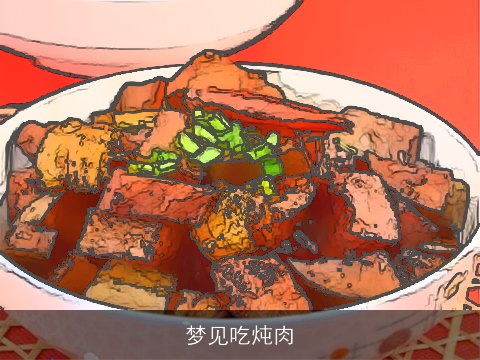 梦见吃炖肉