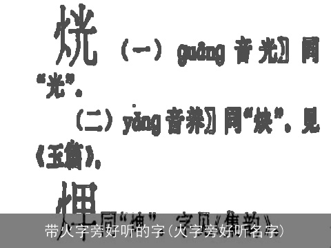 带火字旁好听的字(火字旁好听名字)