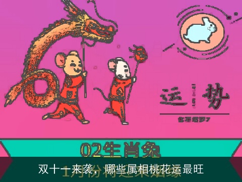 双十一来袭，哪些属相桃花运最旺