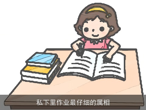 私下里作业最仔细的属相