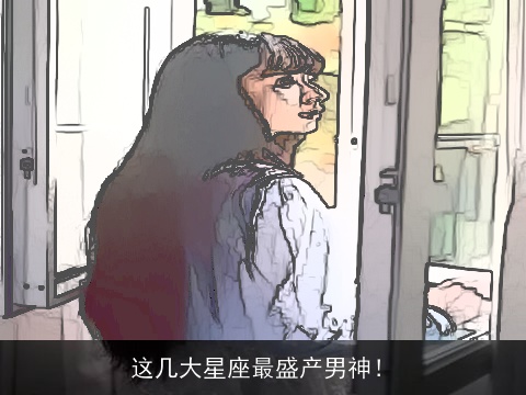 这几大星座最盛产男神！