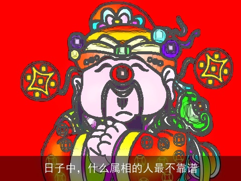 日子中，什么属相的人最不靠谱