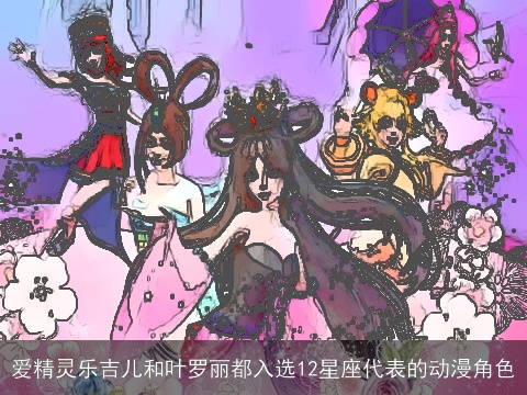 爱精灵乐吉儿和叶罗丽都入选12星座代表的动漫角色