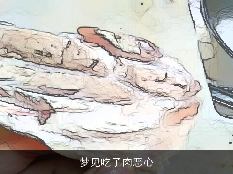 梦见吃了肉恶心