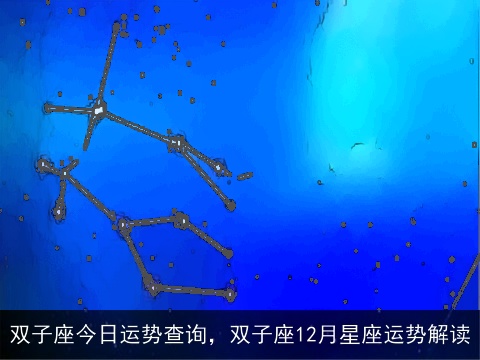 双子座今日运势查询，双子座12月星座运势解读
