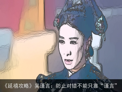 《延禧攻略》吴谨言：防止对错不能只靠“谨言”