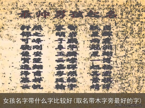 女孩名字带什么字比较好(取名带木字旁最好的字)