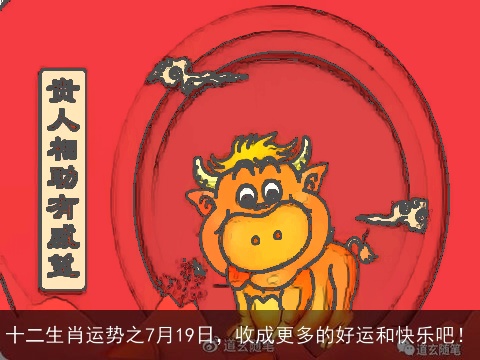 十二生肖运势之7月19日，收成更多的好运和快乐吧！
