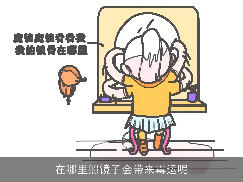 在哪里照镜子会带来霉运呢