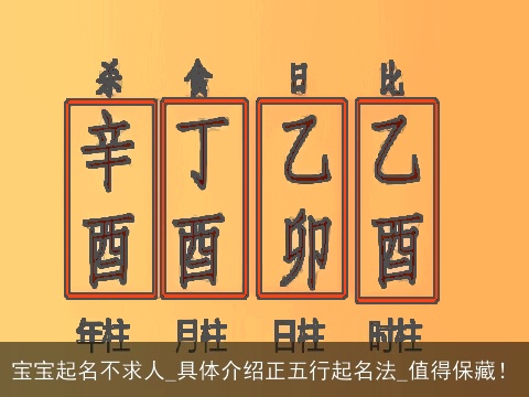 宝宝起名不求人_具体介绍正五行起名法_值得保藏！