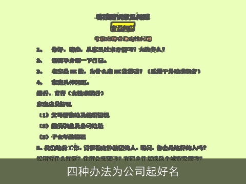 四种办法为公司起好名