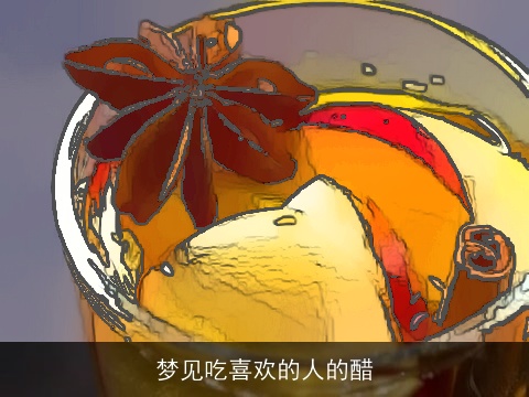 梦见吃喜欢的人的醋