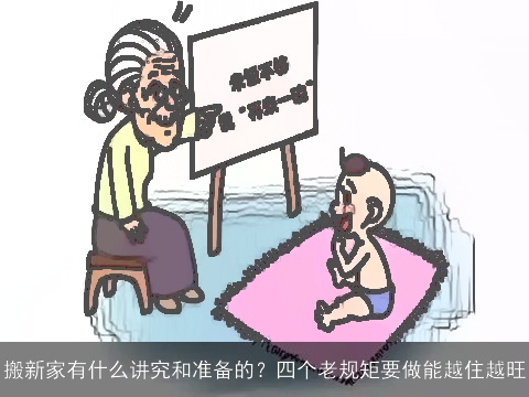 搬新家有什么讲究和准备的？四个老规矩要做能越住越旺