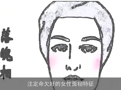 注定命欠好的女性面相特征
