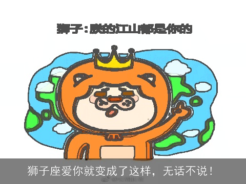 狮子座爱你就变成了这样，无话不说！