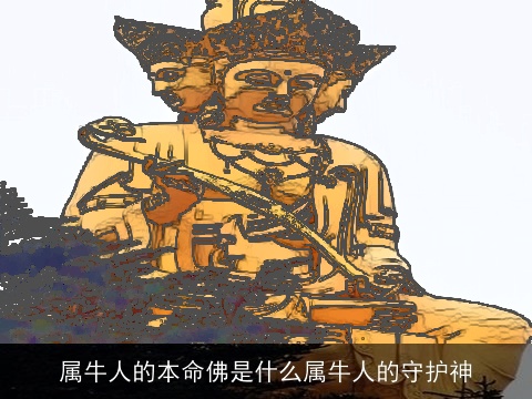 属牛人的本命佛是什么属牛人的守护神