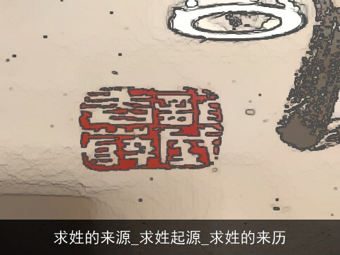 求姓的来源_求姓起源_求姓的来历