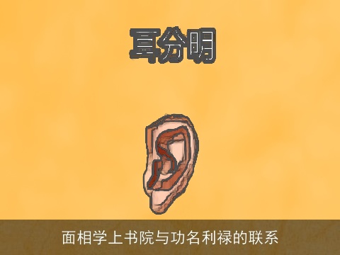 面相学上书院与功名利禄的联系
