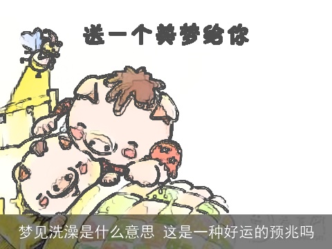 梦见洗澡是什么意思 这是一种好运的预兆吗