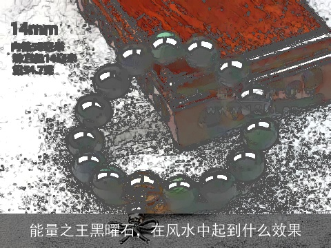 能量之王黑曜石，在风水中起到什么效果