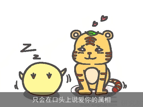 只会在口头上说爱你的属相